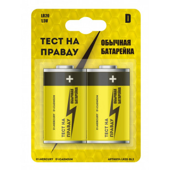 Батарейки Тест на правду LR20/373 BL2